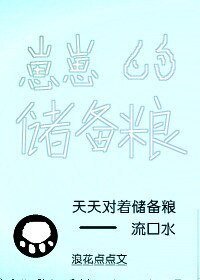 崽崽的儲備糧