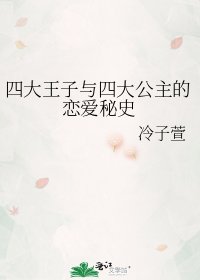 四大王子與四大公主的戀愛秘史