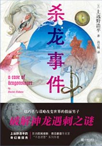 殺龍事件(出書版)