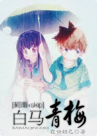 (柯南skip同人/BG)白馬·青梅